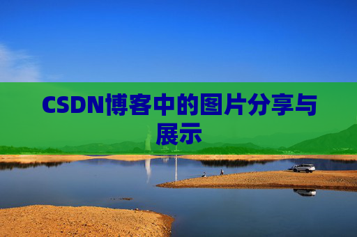CSDN博客中的图片分享与展示 CSDN博客中的图片分享与展示